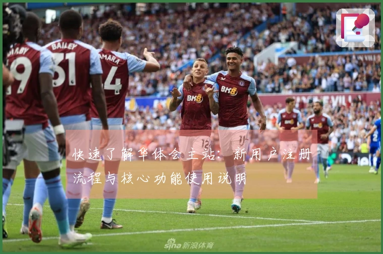 快速了解华体会主站：新用户注册流程与核心功能使用说明