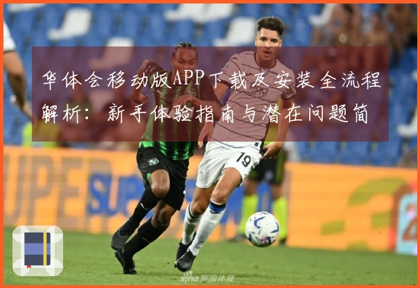 华体会移动版APP下载及安装全流程解析：新手体验指南与潜在问题简易处理