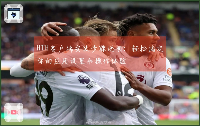 HTH客户端安装步骤说明:轻松搞定你的应用设置和操作体验
