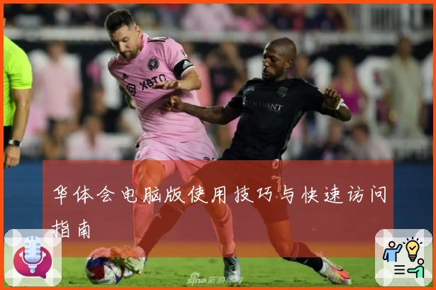 华体会电脑版使用技巧与快速访问指南