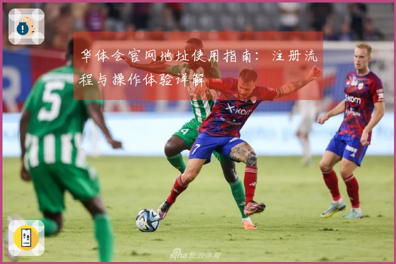 华体会官网地址使用指南:注册流程与操作体验详解