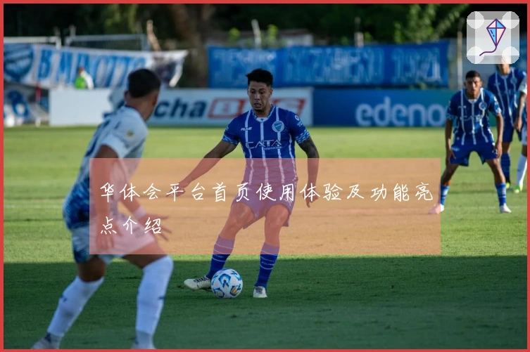 华体会平台首页使用体验及功能亮点介绍