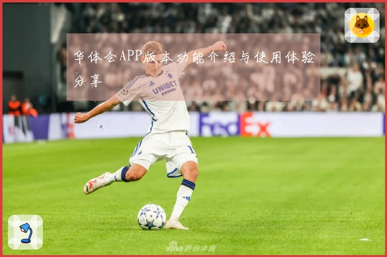 华体会APP版本功能介绍与使用体验分享