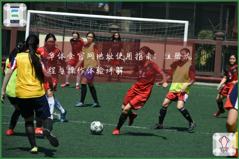 华体会官网地址使用指南：注册流程与操作体验详解