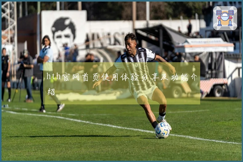 hth官网首页使用体验分享及功能介绍
